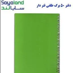 دفتر 50 برگ طلقی فنر دار