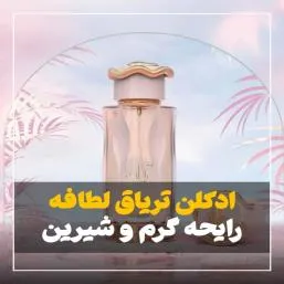 عطر ادوپرفیوم لطافه مدل تریاق 100میل رایحه شیرین و گرم