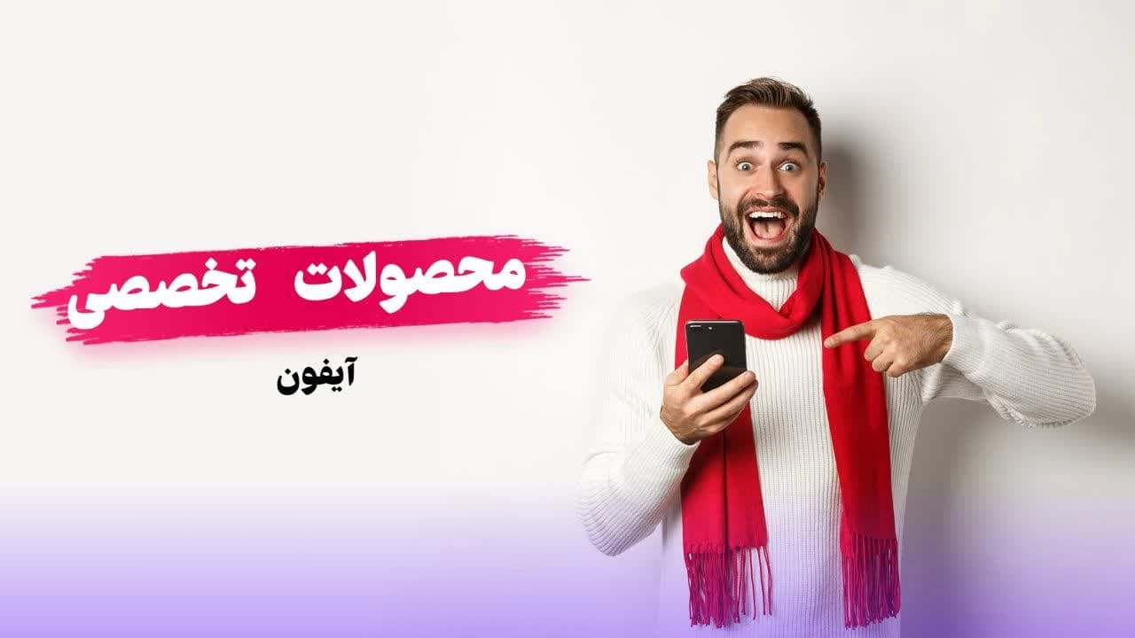 محصولات تخصصی و اورجینال ایفون