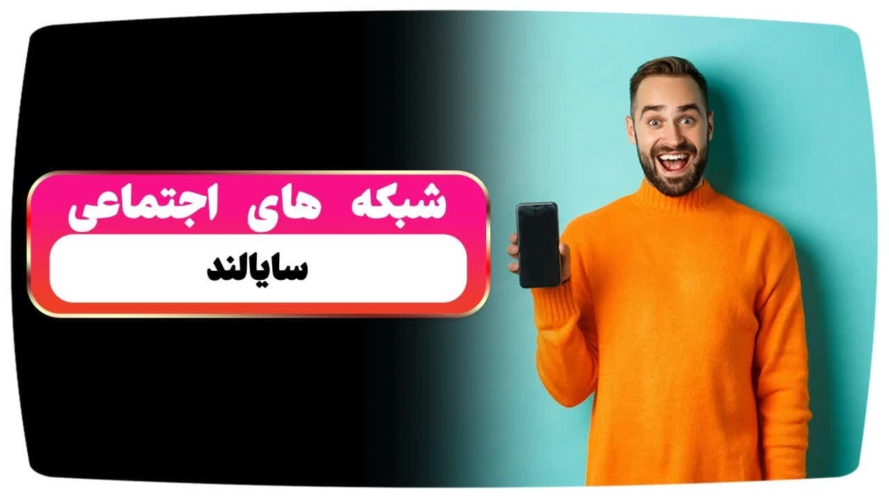 لینک شبکه های اجتماعی سایالند