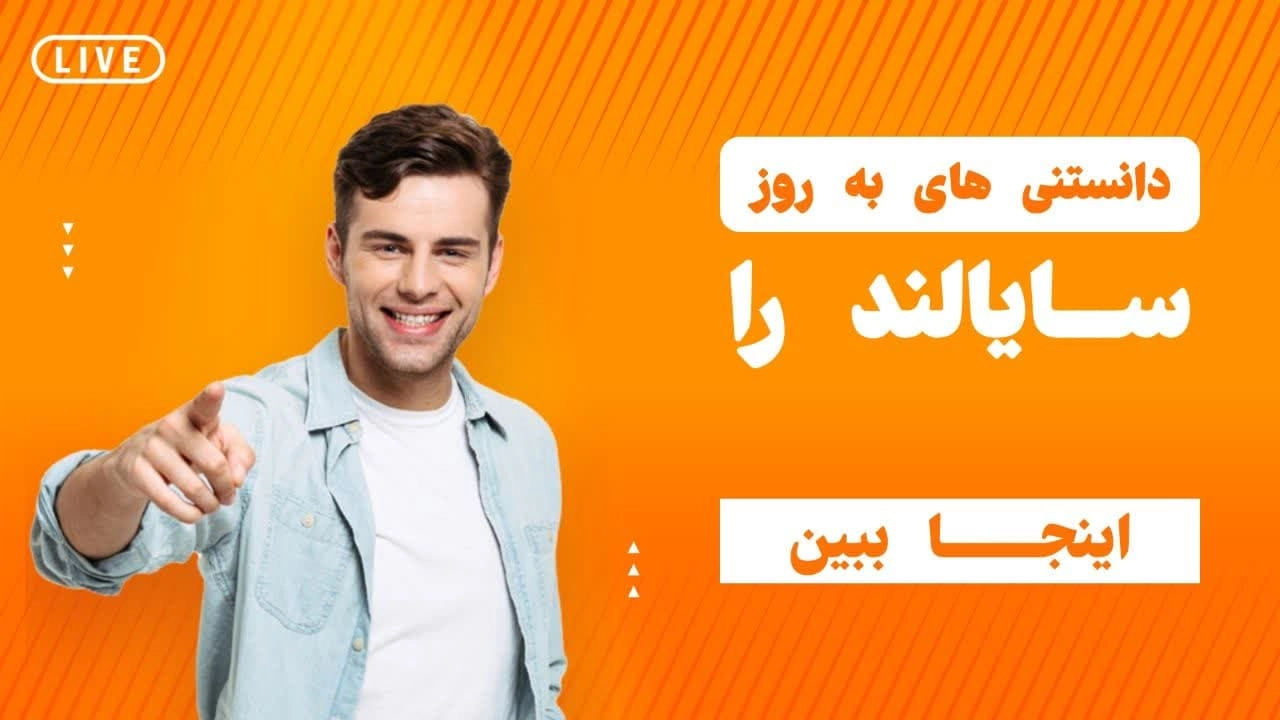 مقالات و اطلاعات عمومی بروز سایالند