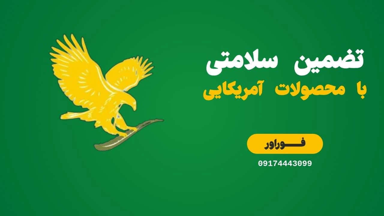 تضمین سلامتی با محصولات ارگانیک فوراور