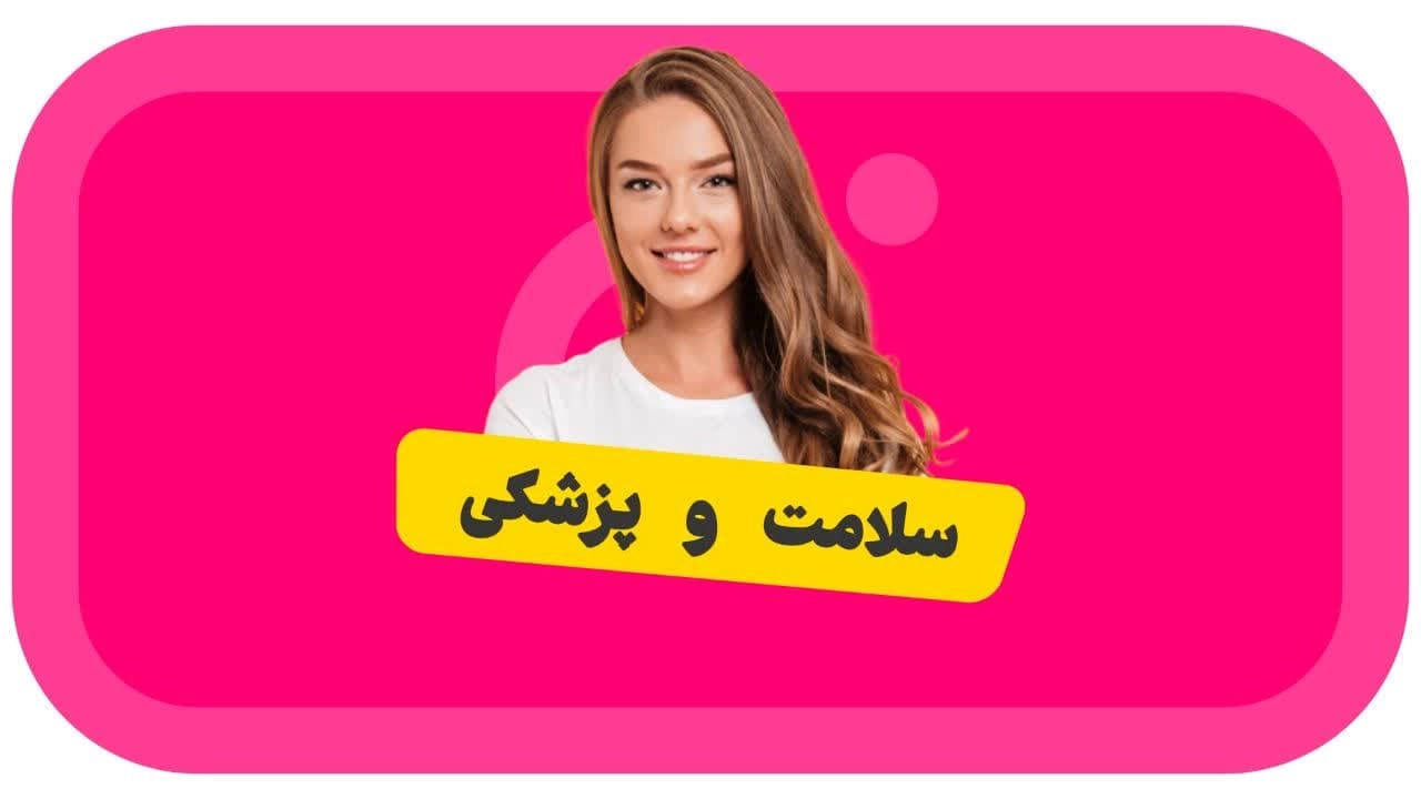 مطالب سلامت و پزشکی 