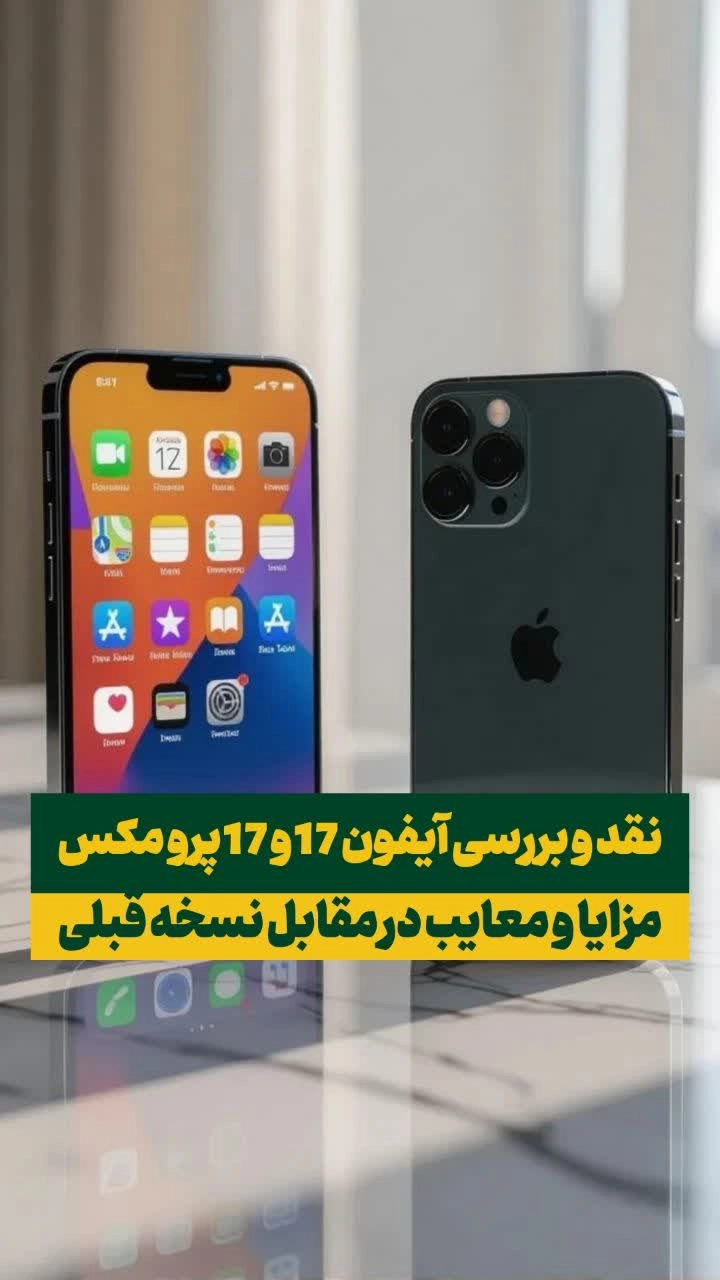 ایفون 17 و 17 پرو مکس: بررسی کامل مزایا و معایب در مقابل نسخه‌های قبلی