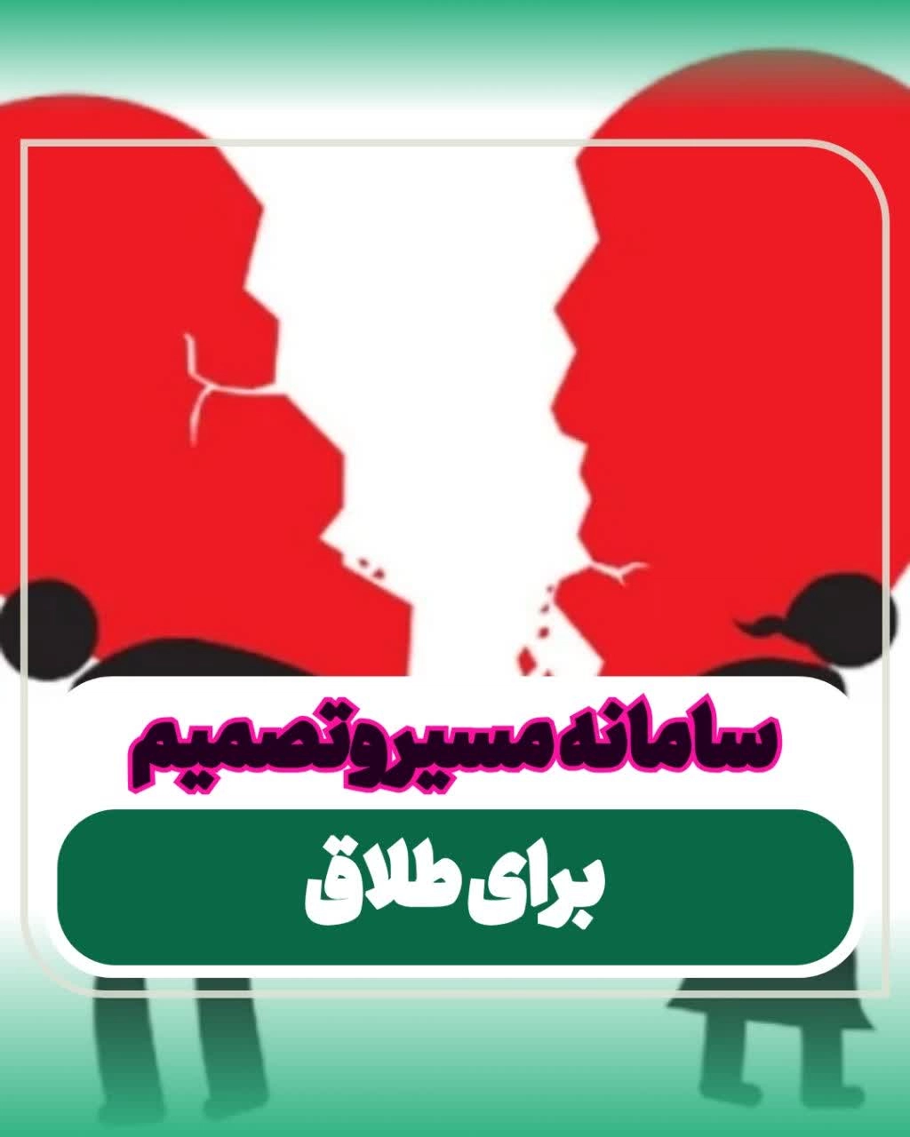 ورود به سامانه مسیر طلاق