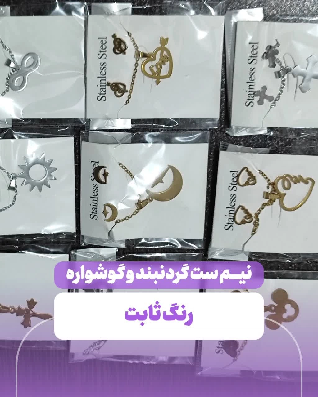 خرید نیم ست گردنبند و گوشواره بدل رنگ ثابت | نیم ست استیل زنانه شیک و ماندگار