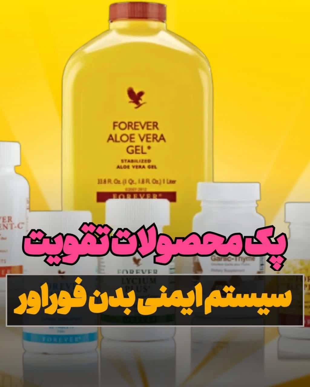 بسته محصولات فوراور برای تقویت سیستم ایمنی بدن