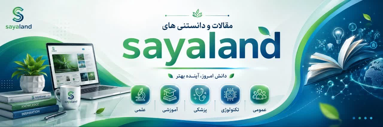مقالات و اطلاعات عمومی بروز سایالند